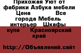 Прихожая Уют от фабрики Азбука мебели › Цена ­ 11 500 - Все города Мебель, интерьер » Шкафы, купе   . Красноярский край